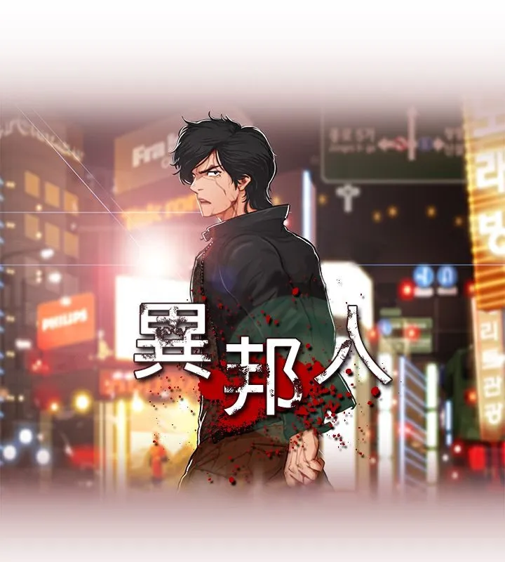 异邦人 第44话 第8页