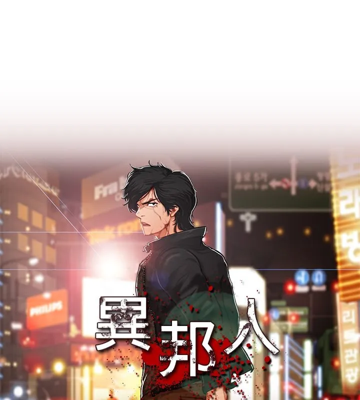 异邦人 第40话 第1页