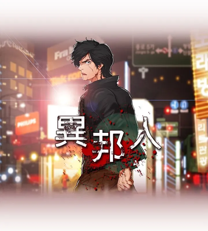 异邦人 第5话 第1页