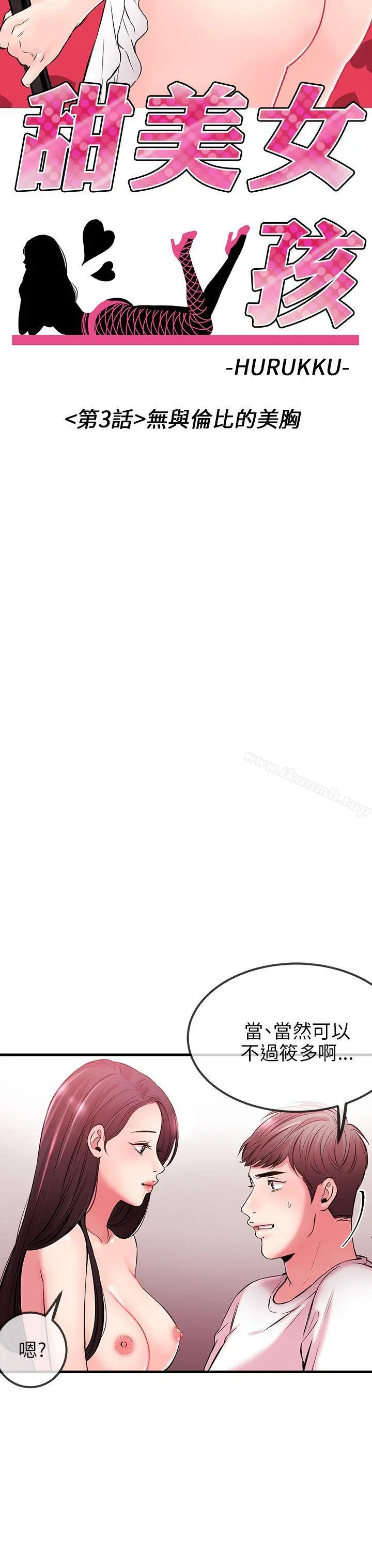 甜美女孩 第3话 第7页