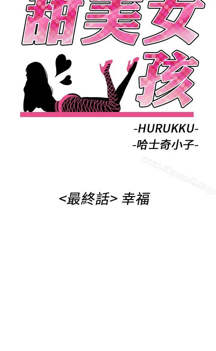 甜美女孩 最终话 第2页