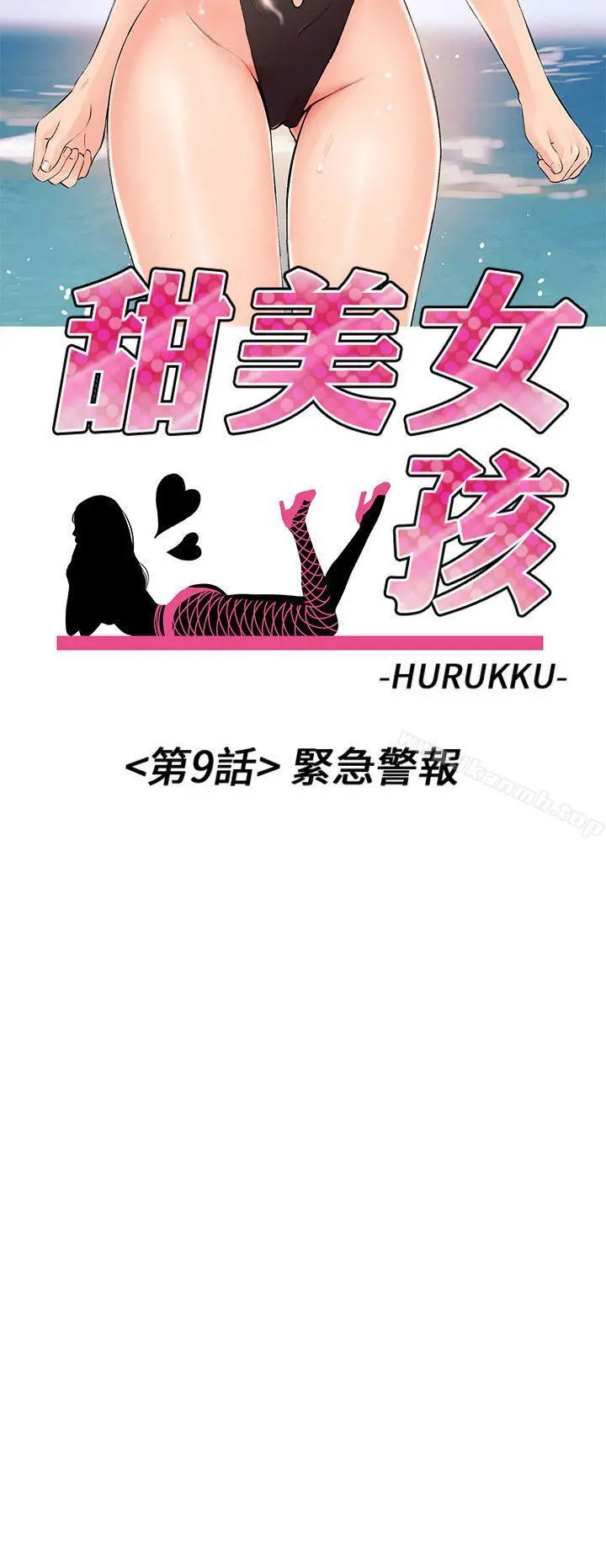 甜美女孩 第9话 第3页