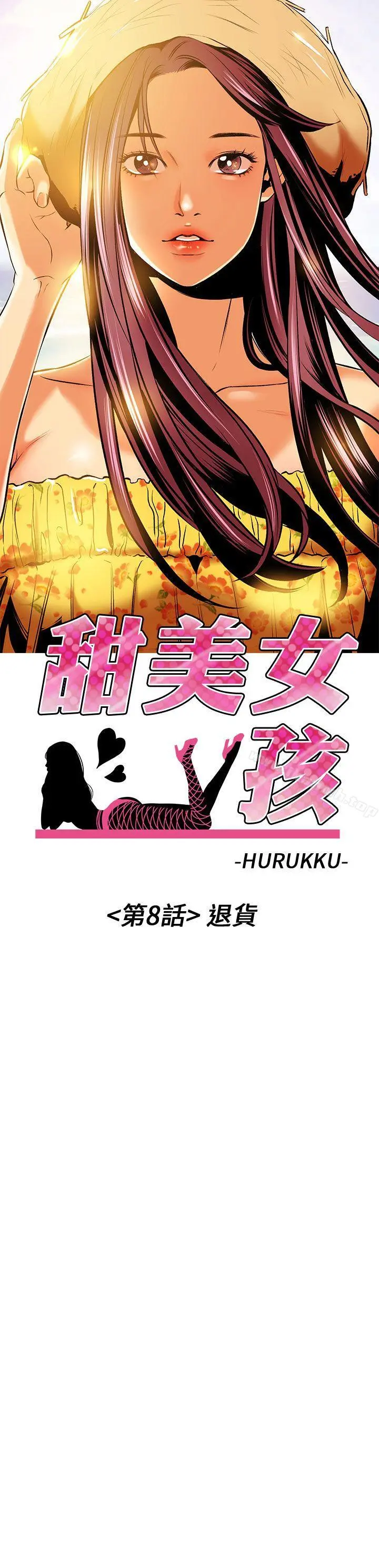 甜美女孩 第8话 第3页