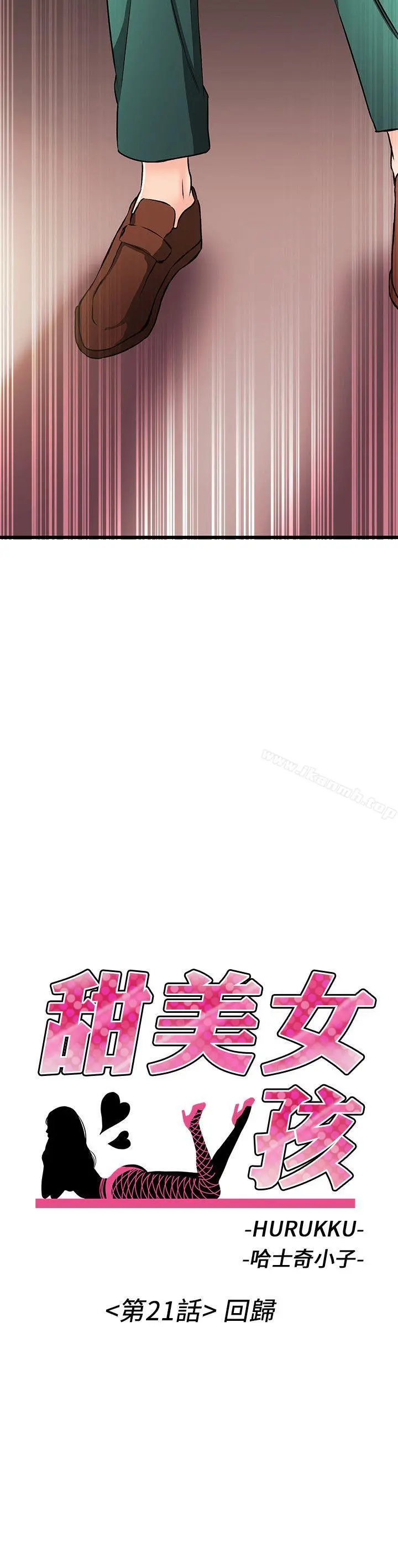 甜美女孩 第21话 第2页
