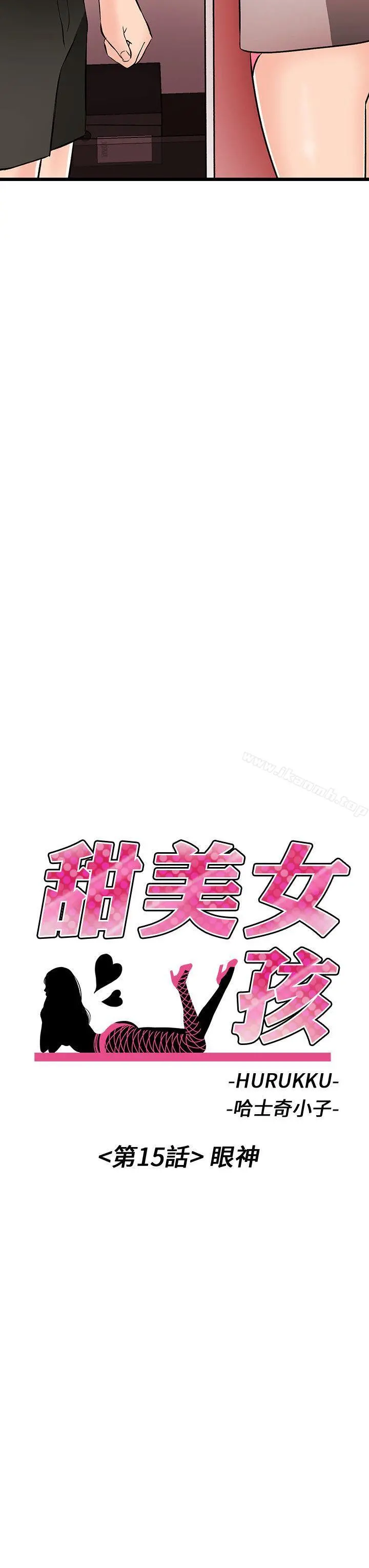甜美女孩 第15话 第2页