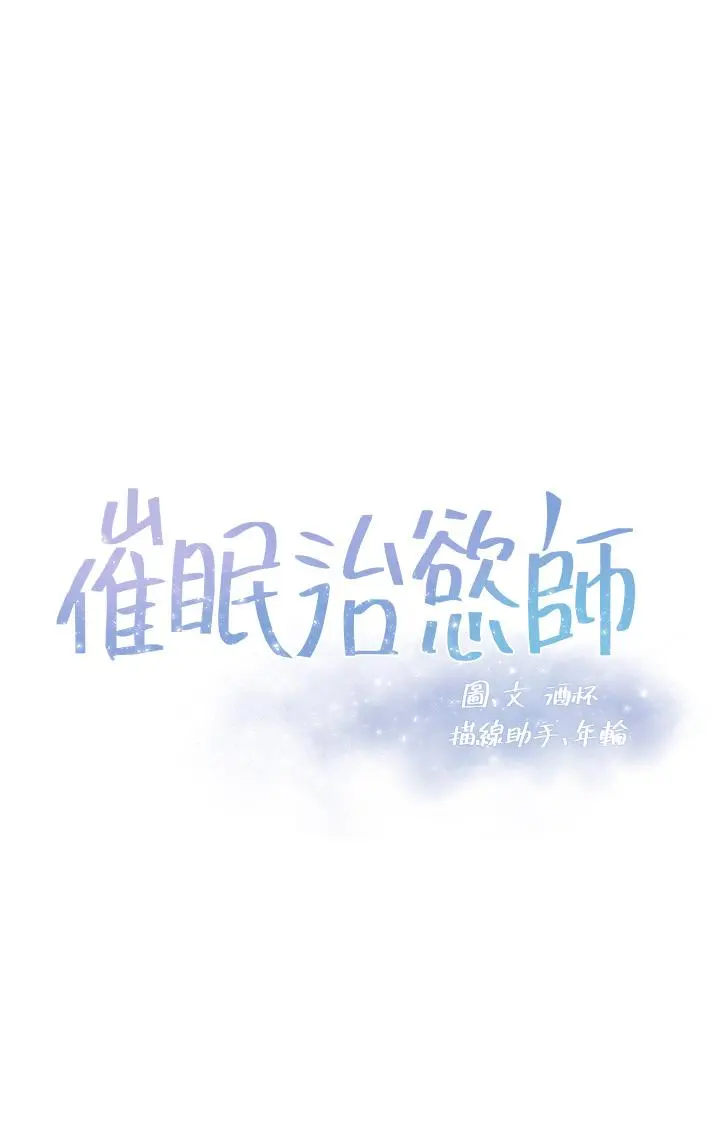 催眠治慾师 第6话-乖乖待着不要动 第3页