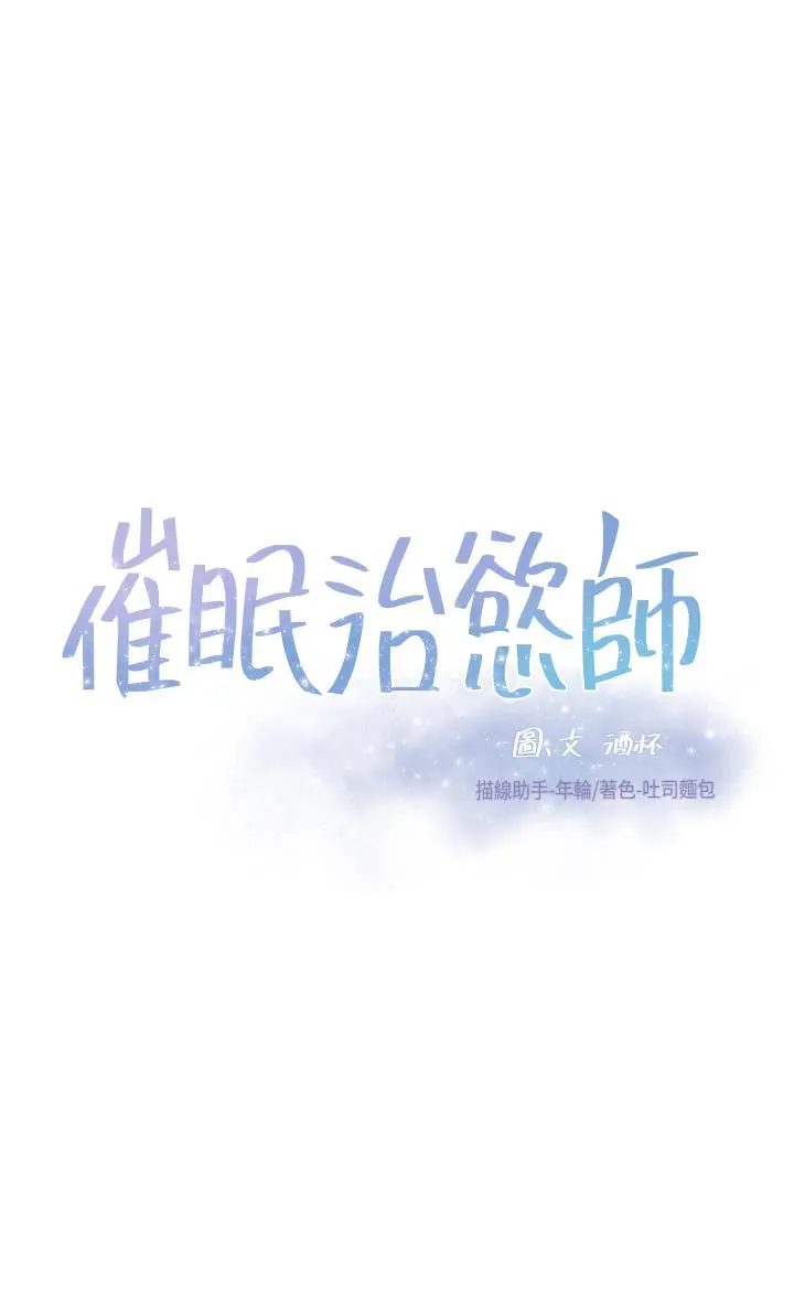 催眠治慾师 第11话-穿着丝袜骑上来吧 第3页