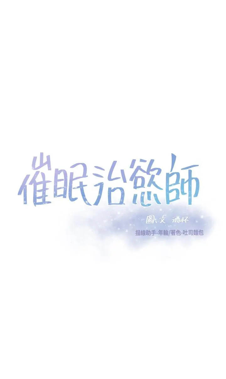 催眠治慾师 第15话-闭嘴，你给我认真做爱 第5页