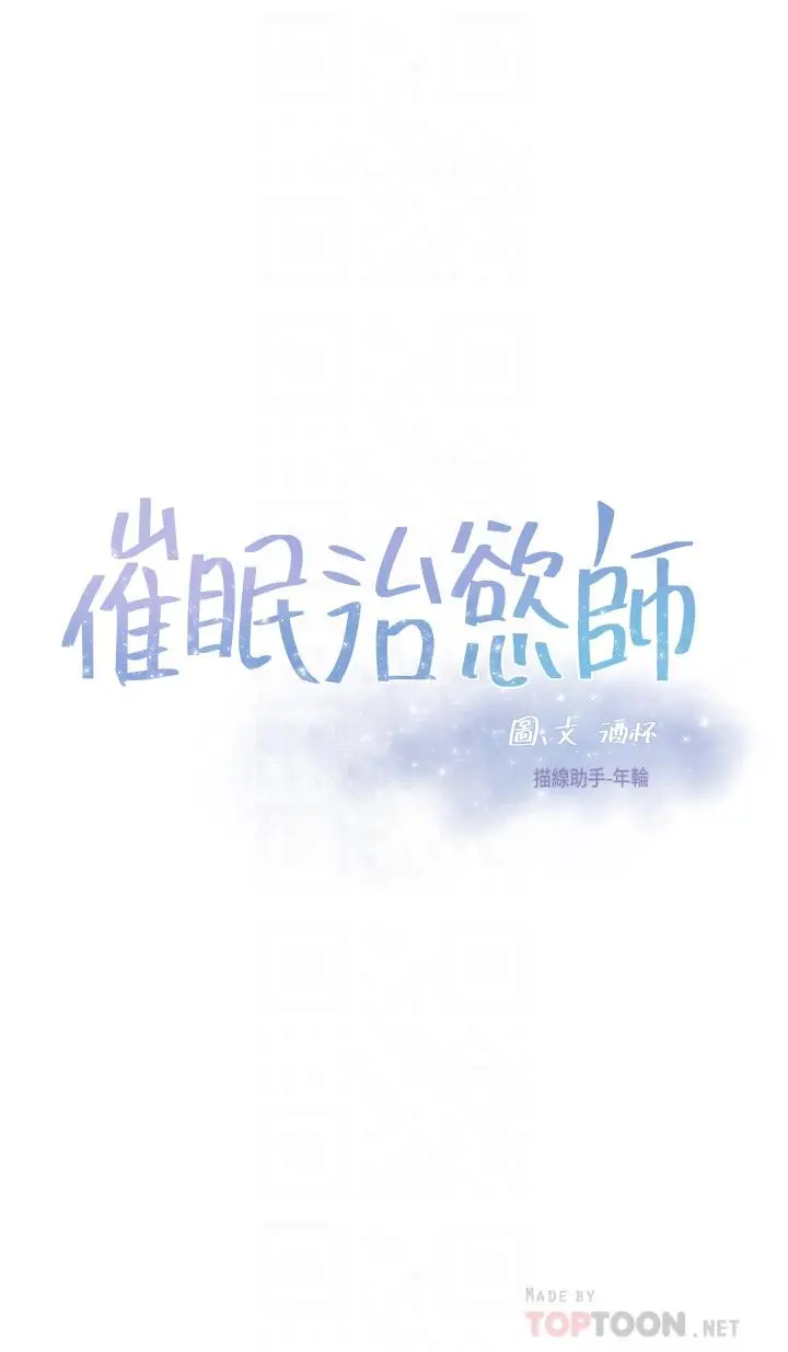 催眠治慾师 第23话-我想插，你就得乖乖听话 第6页