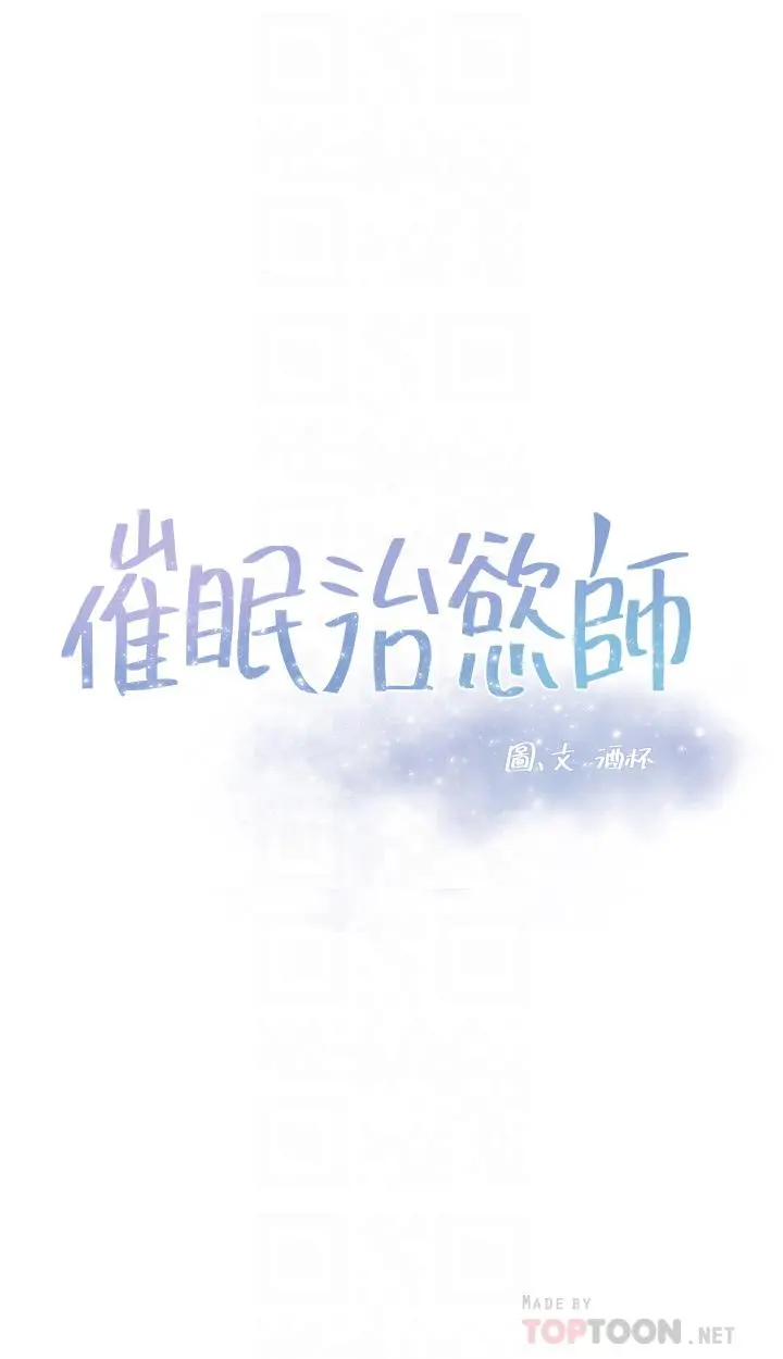 催眠治慾师 第39话-干嘛把我的手绑起来 第4页