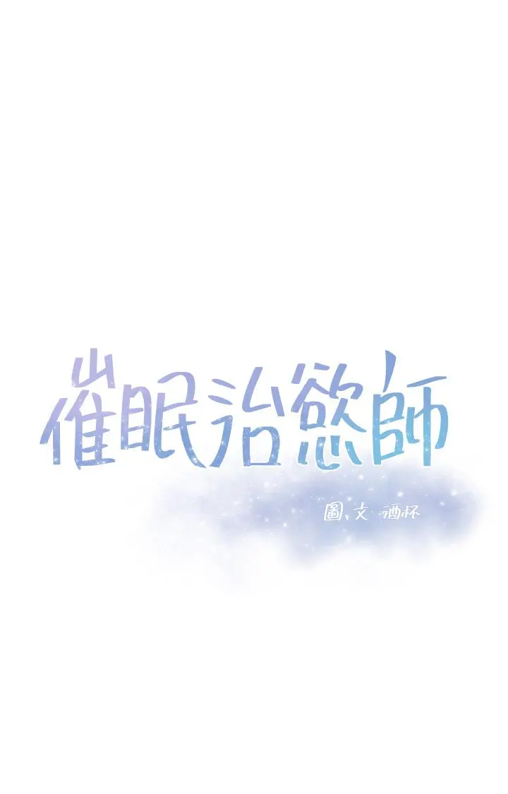 催眠治慾师 第4话-与人妻刺激的催眠sex 第3页
