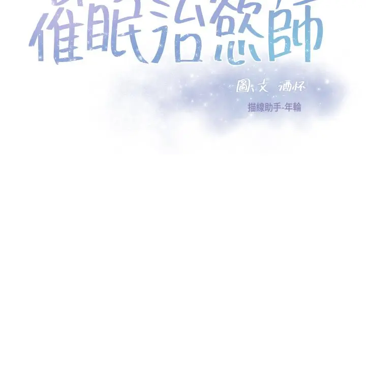 催眠治慾师 第31话-偷自慰被发现？ 第3页