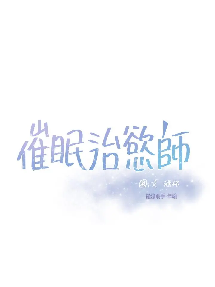 催眠治慾师 第27话-没试过乳交？我来教你 第5页