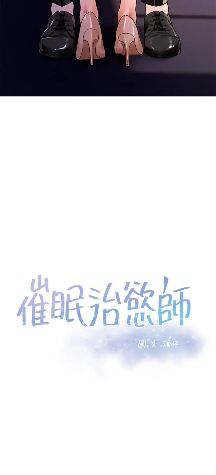 催眠治慾师 第3话-挑起慾火的粉嫩小穴 第3页