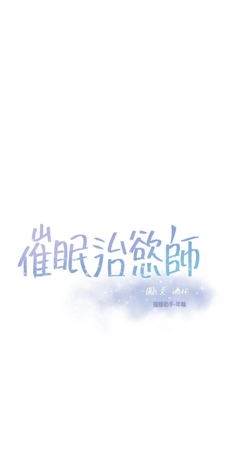 催眠治慾师 第20话-唯命是从的蔡院长 第5页