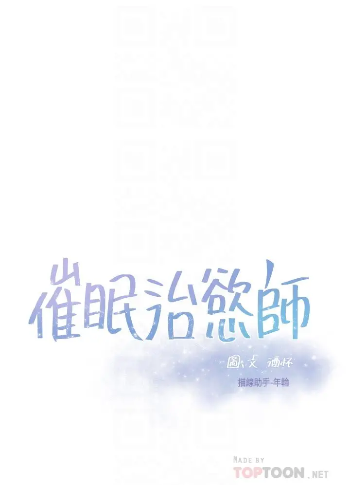 催眠治慾师 第26话-不要再舔了，快插进来 第4页
