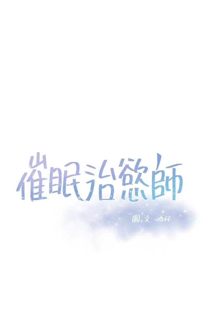 催眠治慾师 第5话-催眠初恋 第3页