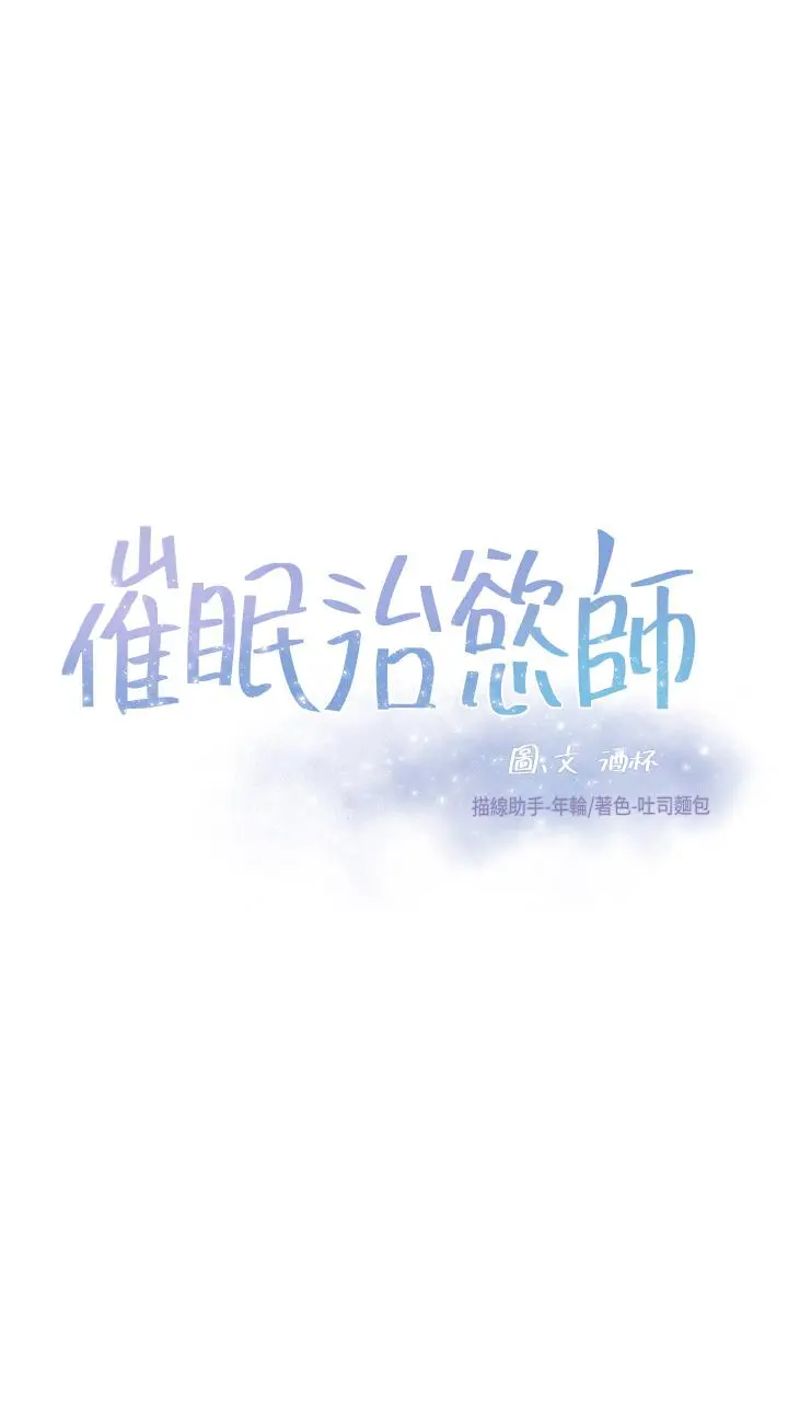 催眠治慾师 第9话-再靠近人家一点点嘛 第3页