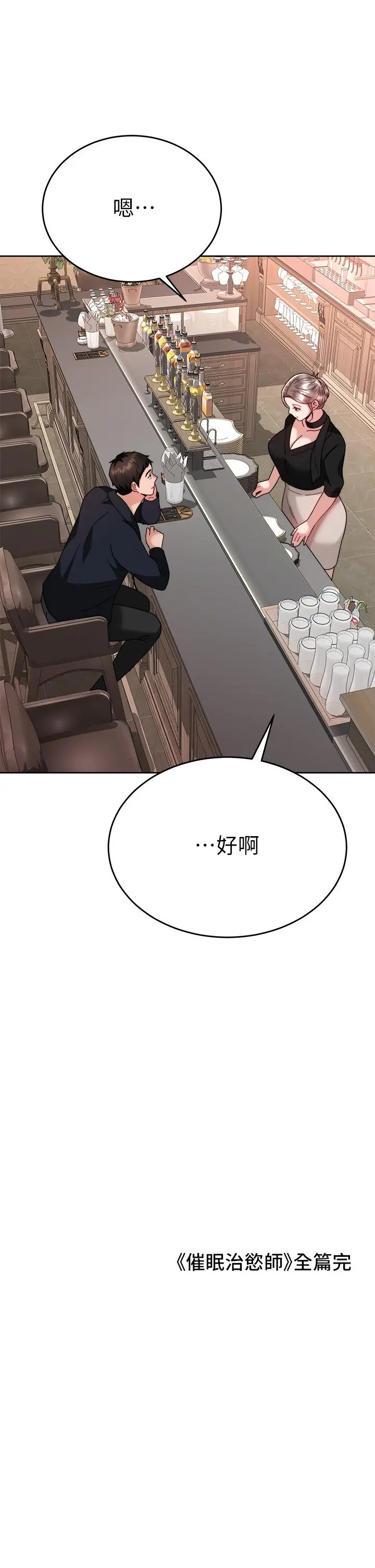 催眠治慾师 第40话-最终话-深深陷入催眠之中 第47页