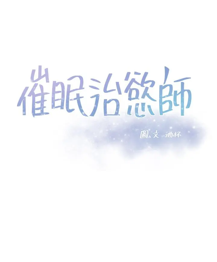 催眠治慾师 第36话-紧到不行的销魂小穴 第5页