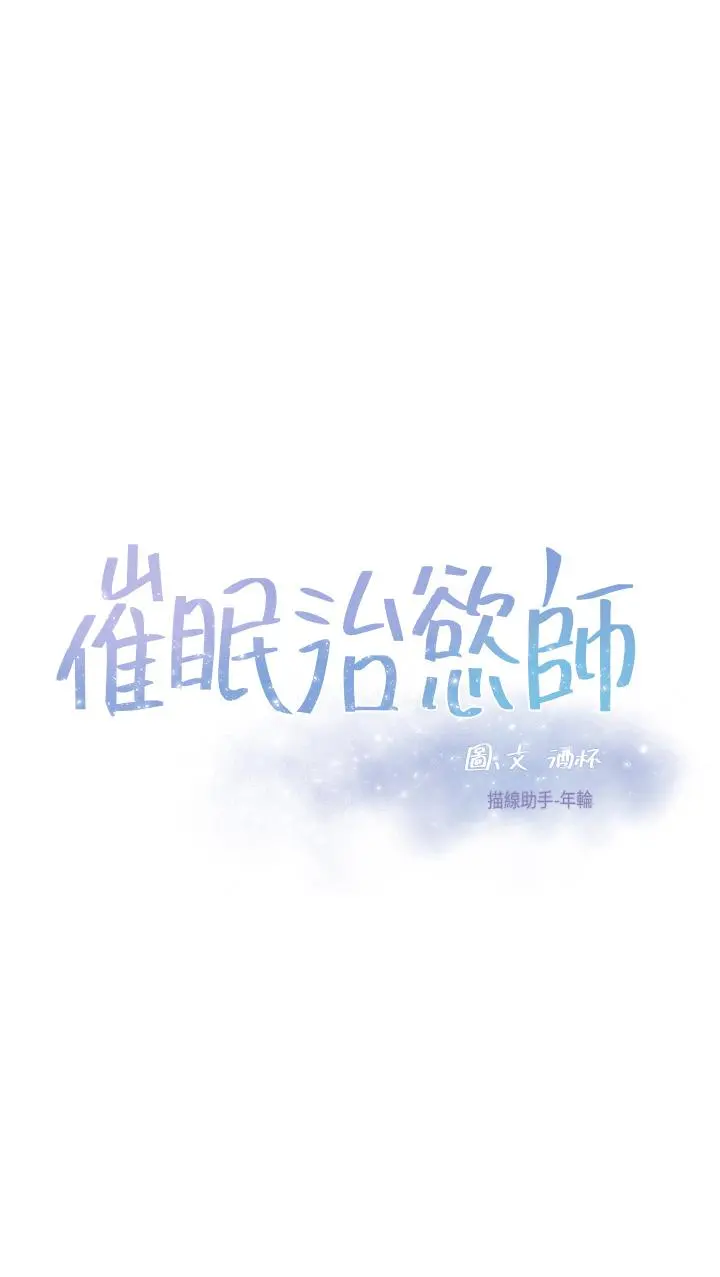 催眠治慾师 第28话-我只要你陪我 第3页