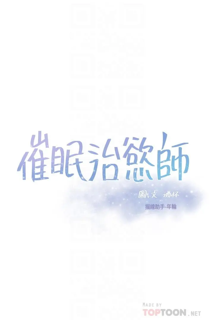 催眠治慾师 第17话-蔡院长的爱液氾滥初体验 第4页