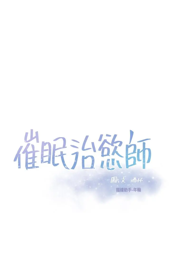催眠治慾师 第25话-敢乱来就得付出代价 第5页