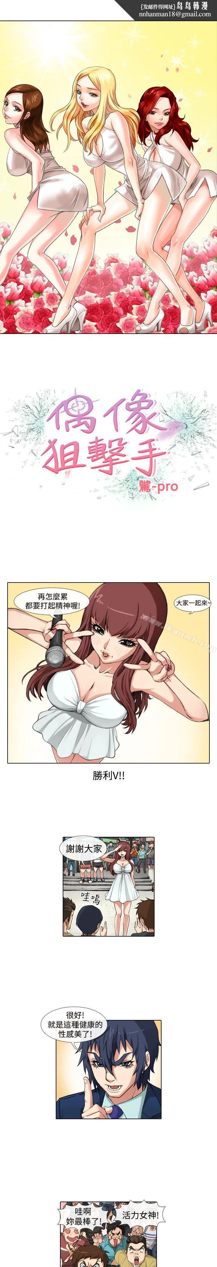 偶像狙击手(完结) 第35话 第1页
