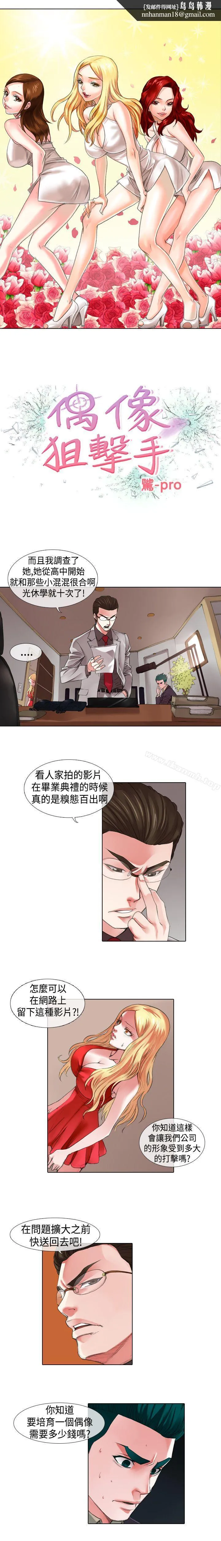 偶像狙击手(完结) 第10话 第1页