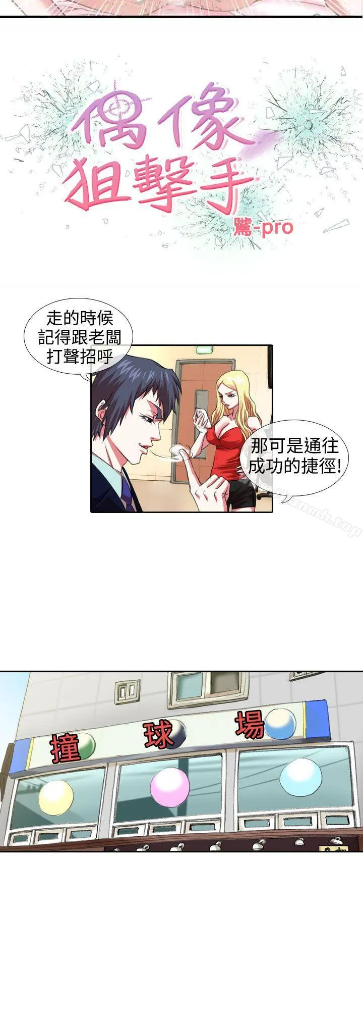 偶像狙击手(完结) 第7话 第2页