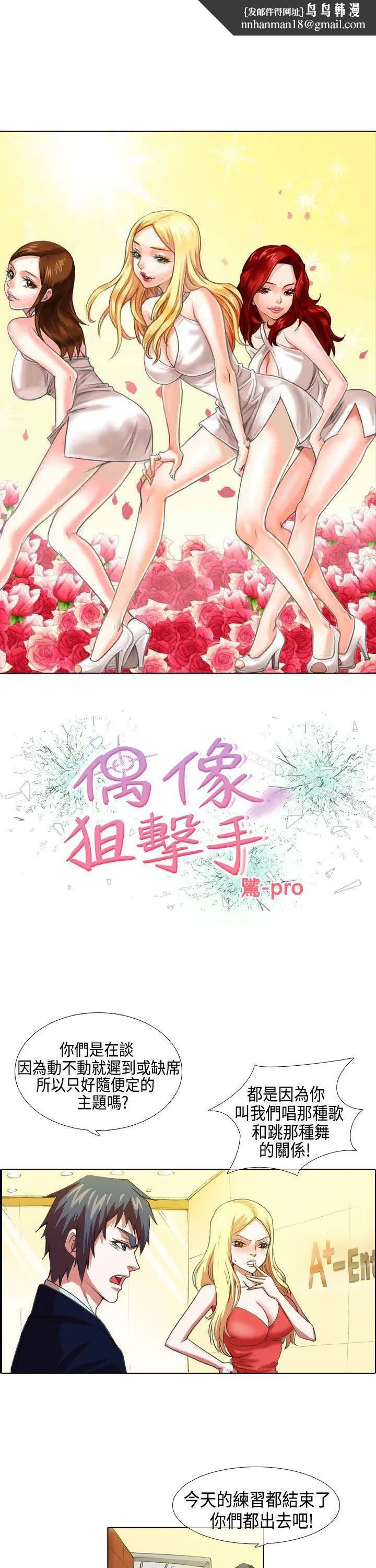 偶像狙击手(完结) 第5话 第1页