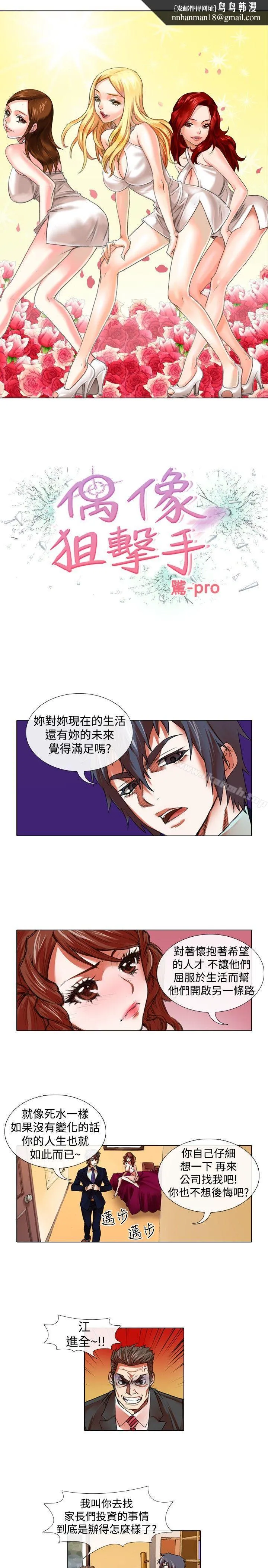 偶像狙击手(完结) 第22话 第1页