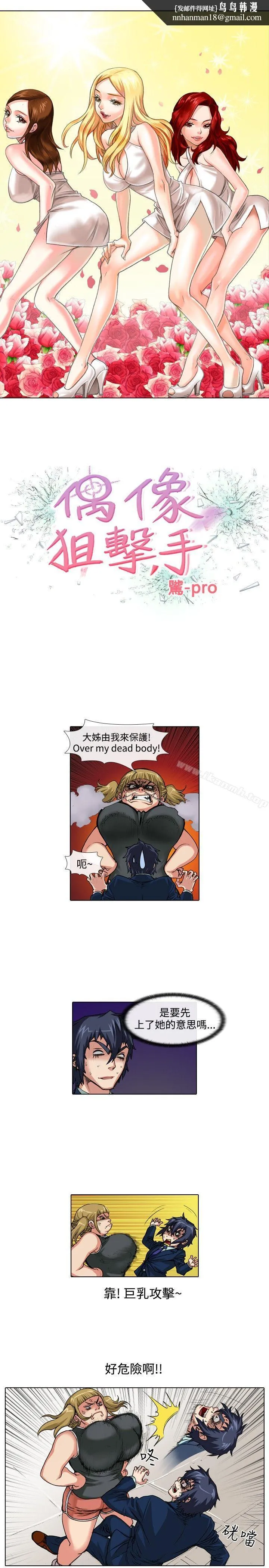 偶像狙击手(完结) 第36话 第1页