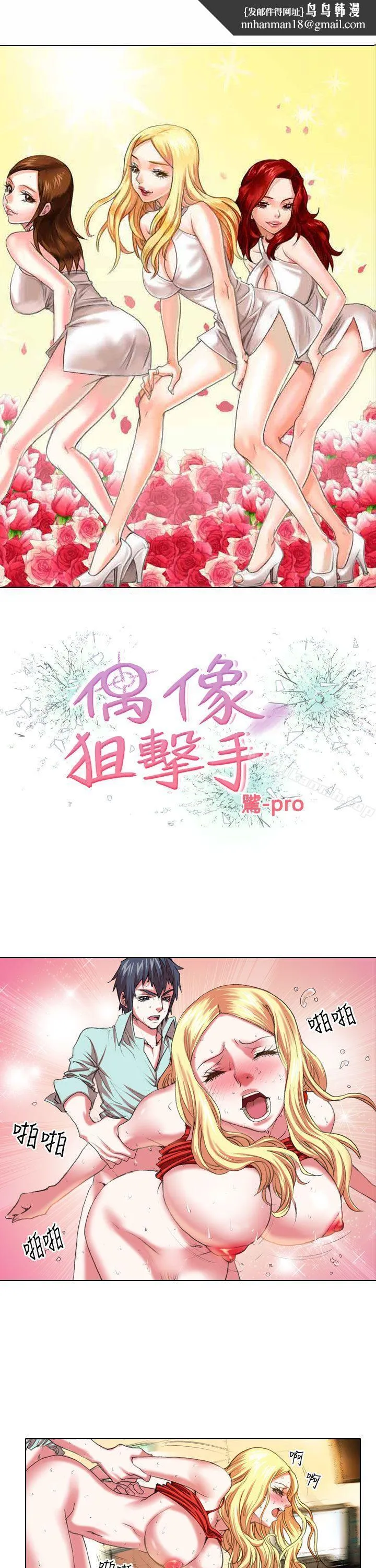 偶像狙击手(完结) 第6话 第1页