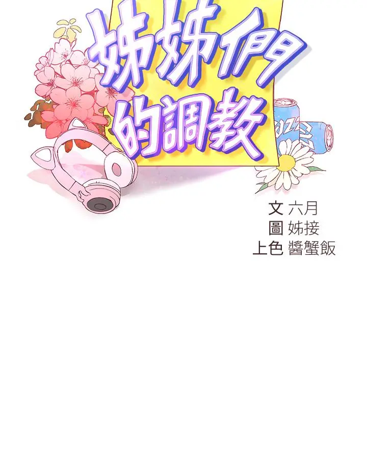 姊姊们的调教 第24话-你不想念我的屁股吗 第15页