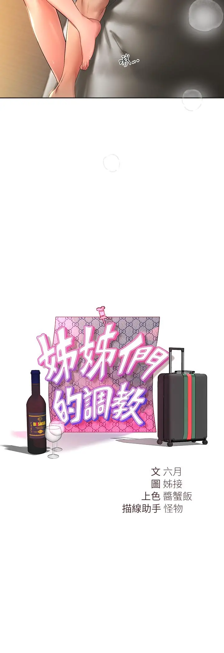 姊姊们的调教 第56话-请欣赏姐姐的骚样 第2页