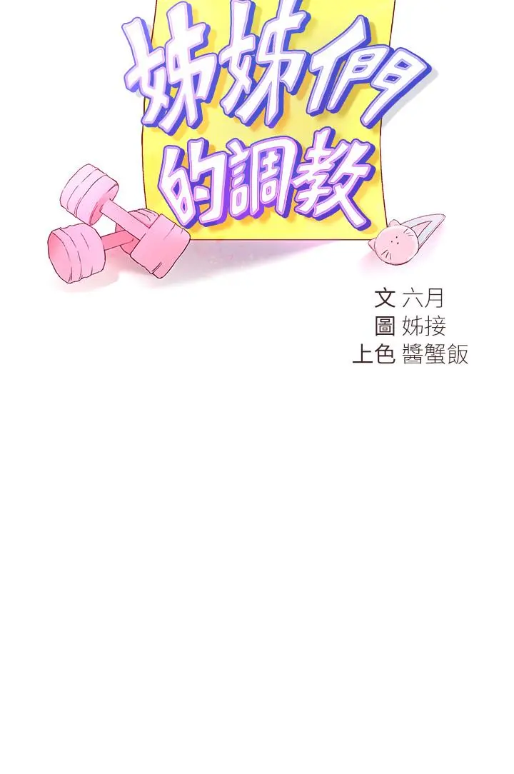 姊姊们的调教 第31话-我就想跟你黏在一起 第3页