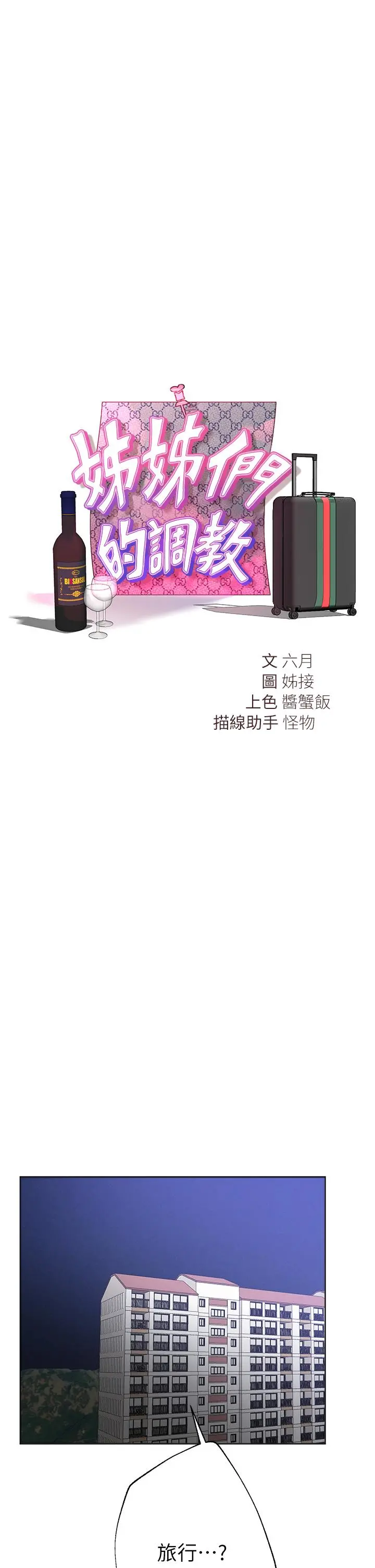 姊姊们的调教 第57话-各怀心机的四人 第17页