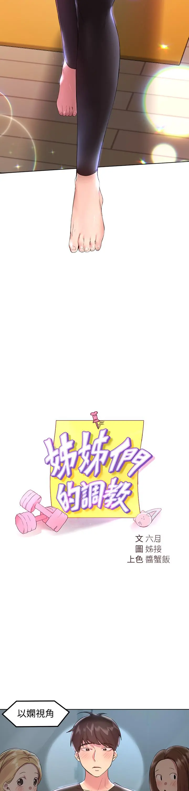 姊姊们的调教 第30话-骑到子阳身上的以娴 第22页