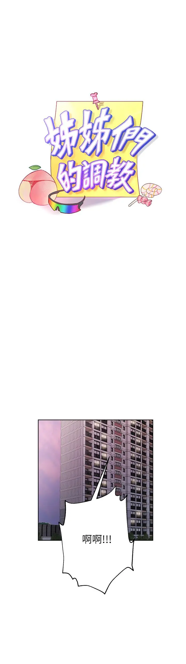 姊姊们的调教 第13话-少废话，脱掉就对了 第7页