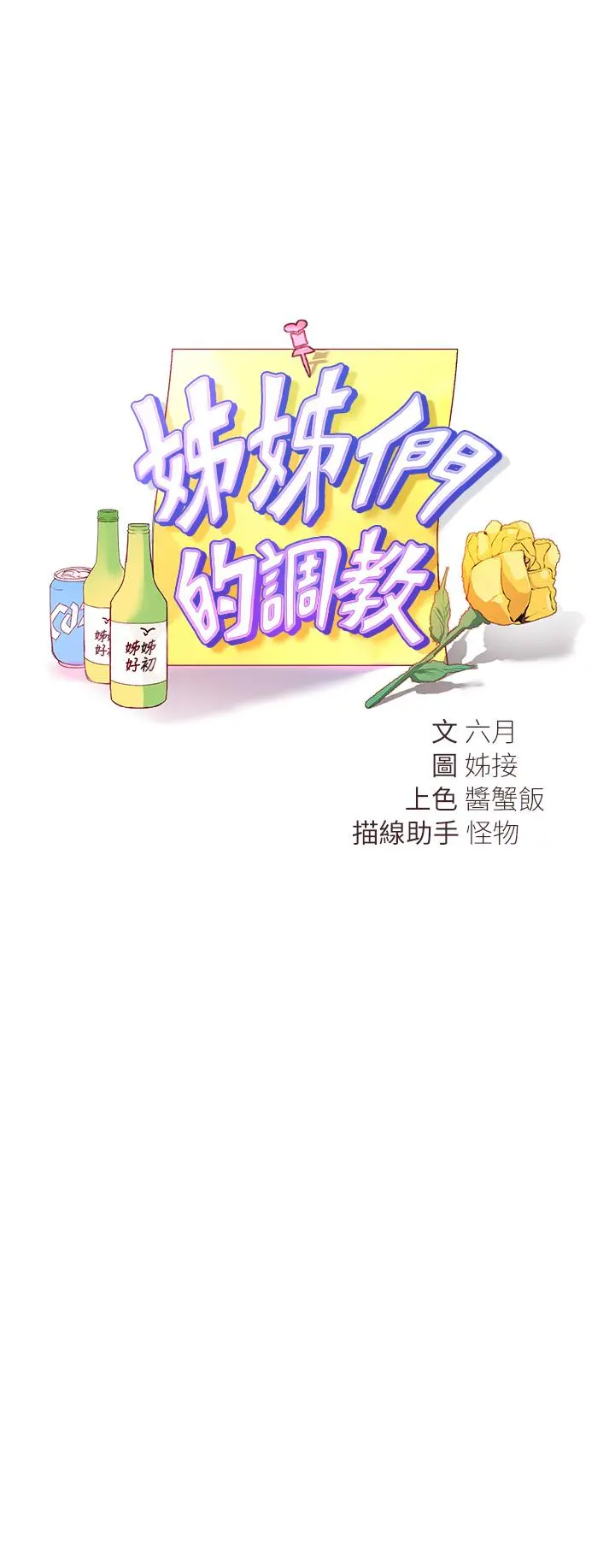 姊姊们的调教 第34话-好想把你变成我的 第3页