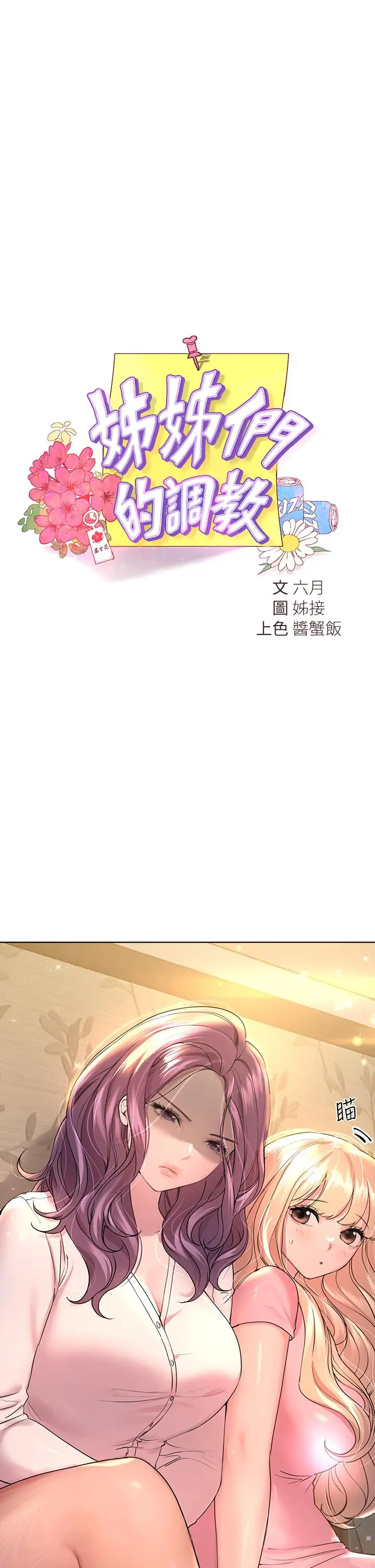 姊姊们的调教 第26话-先吃先赢，喵 第17页