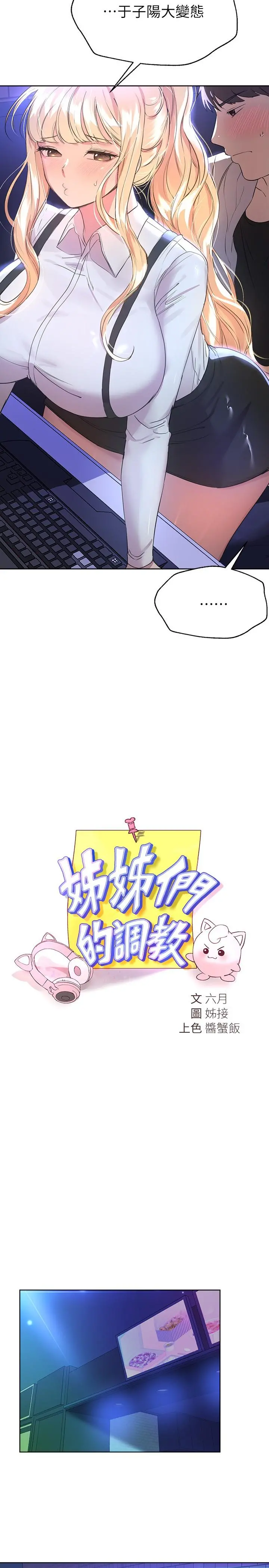 姊姊们的调教 第18话-敢碰李可歆你们就死定了 第5页