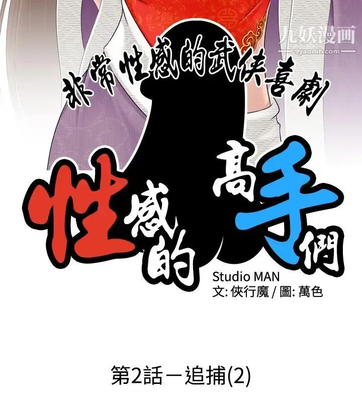 性感的高手们 第2话 第2页