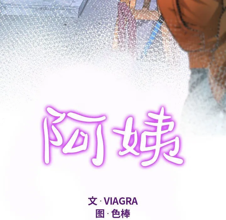 阿姨 第29话 第11页