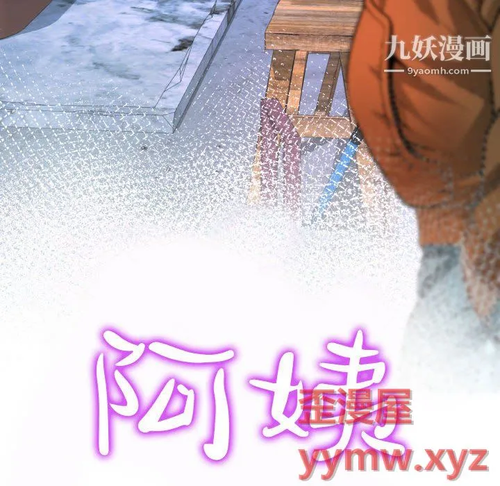 阿姨 第14话 第14页