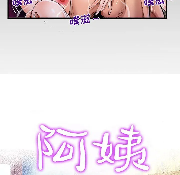 阿姨 第61话 第12页
