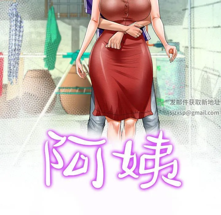阿姨 第46话 第11页