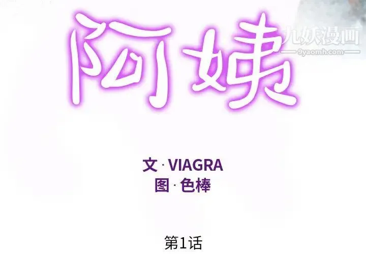 阿姨 第1话 第4页