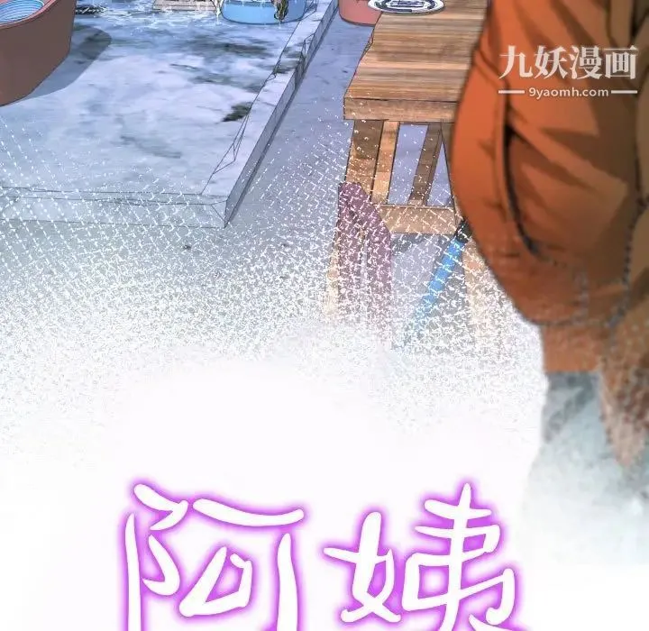阿姨 第4话 第11页
